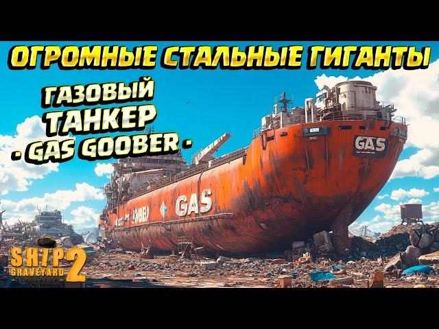 СТАЛЬНОЙ ГИГАНТ "GAS GOOBER" ( Ship Graveyard Simulator 2 / STEEL GIANTS DLC ) #85