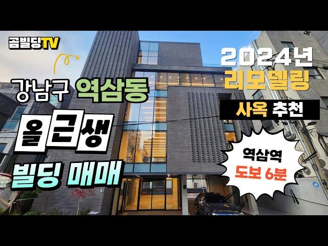 (매물번호 : 70279) 강남구 역삼동 신축급 올근생 빌딩 매물 2024년 대수선 리모델링 역삼역 역세권 사옥 추천 건물