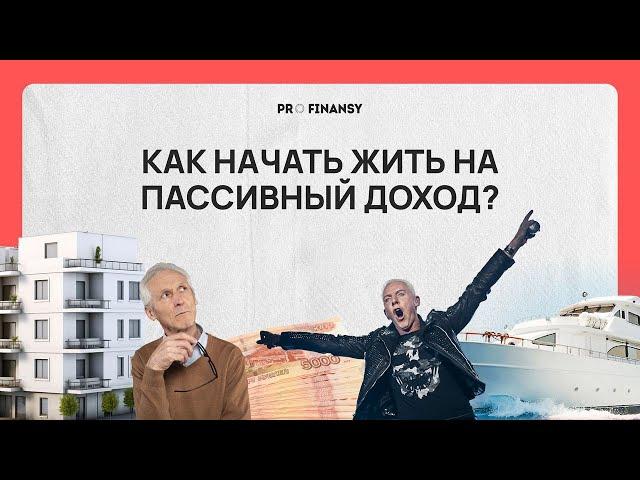 Как выйти на пенсию в 35 лет? ТОП-3 правила, как создать пассивный доход. Мультик pro.finansy