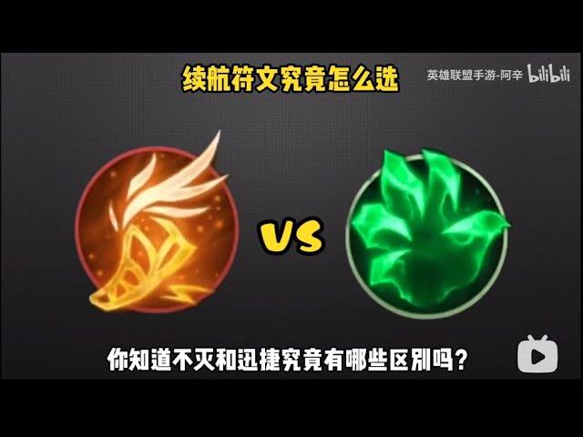 【激斗峡谷LOLM】不灭vs迅捷：同为消耗续航符文究竟有什么区别