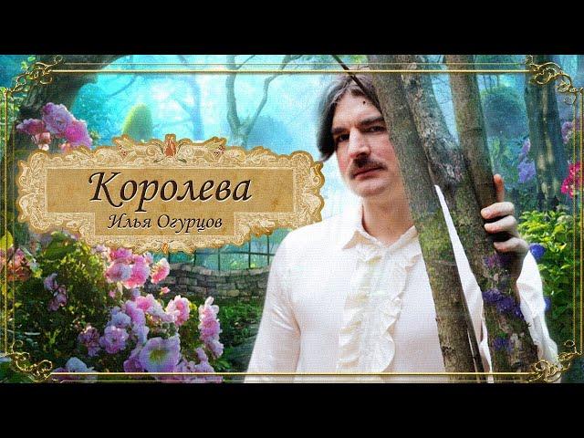 Илья Огурцов - Королева