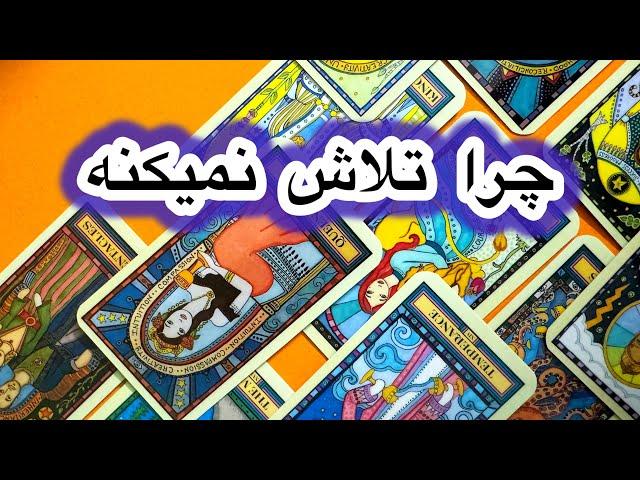 بیا ببینیم این شخص چرا تلاش و پیگیری برای رابطتون نمیکنهفال احساسی