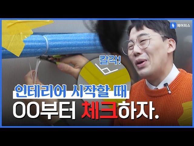 페어피스 체험기_인테리어 승강기보양 에피소드 첫번째!