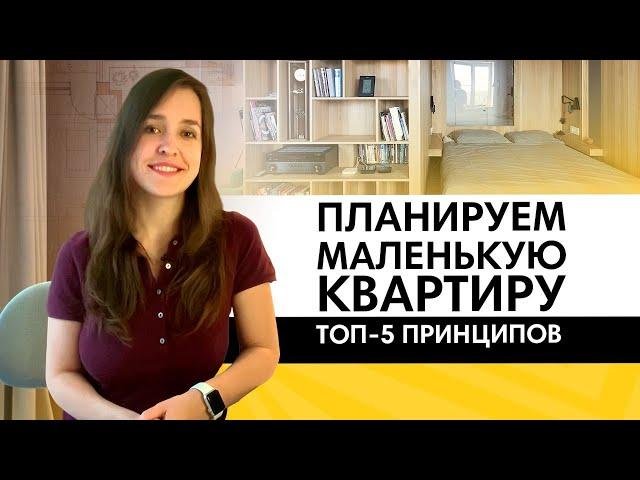 Как спланировать маленькую квартиру? ТОП-5 принципов