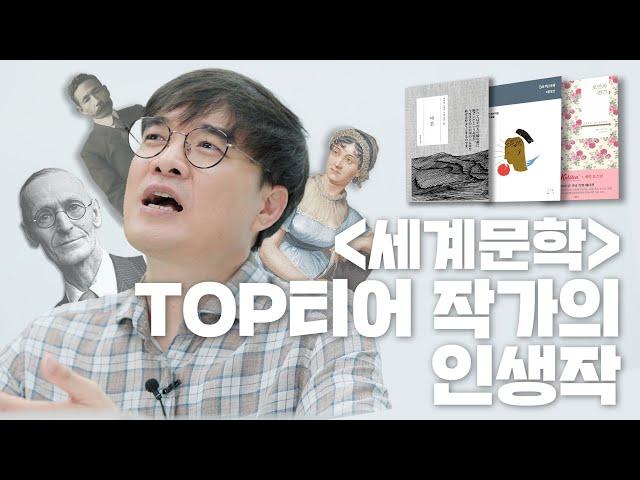 세계문학전집 입문하기 #7. 세계문학 탑티어 작가들의 인생작 | 무조건 읽어야 할 세계문학 명작 | 세계문학전집 번외편 | 세계문학전집 best of best