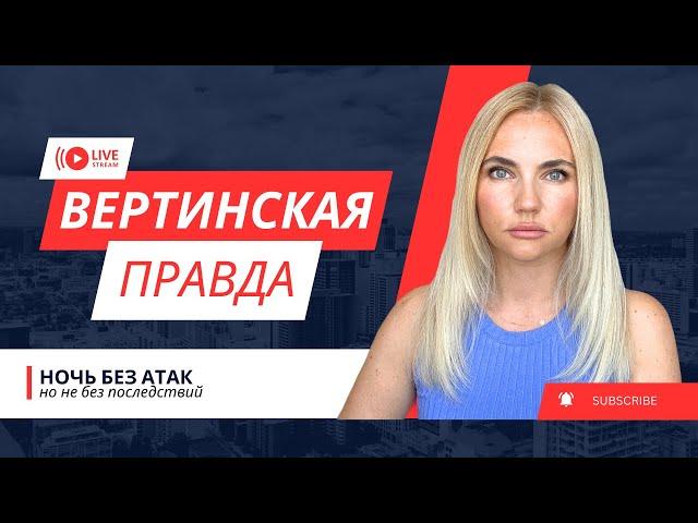 Россияне на Сумском направлении. Трамп смягчает риторику против России | Вертинская Правда