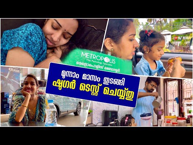 മൂന്നാം മാസം തുടങ്ങി Pregnancy Third Month Blood Sugar Test #pregnancy #pregnancysugar