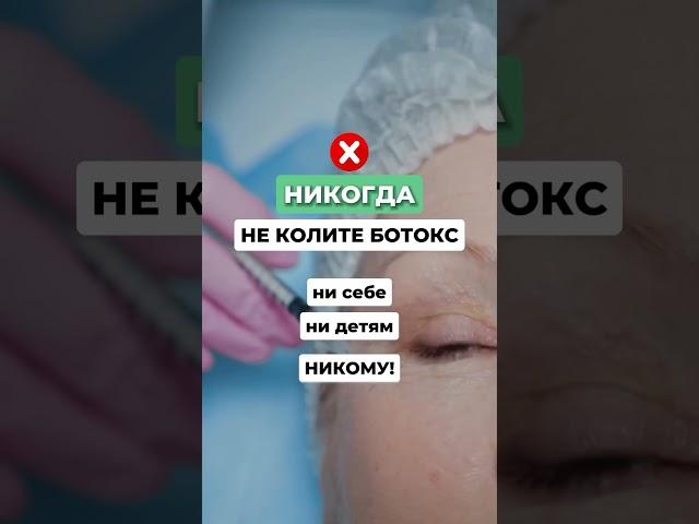 Никогда не колите ботокс. Подробнее в описании