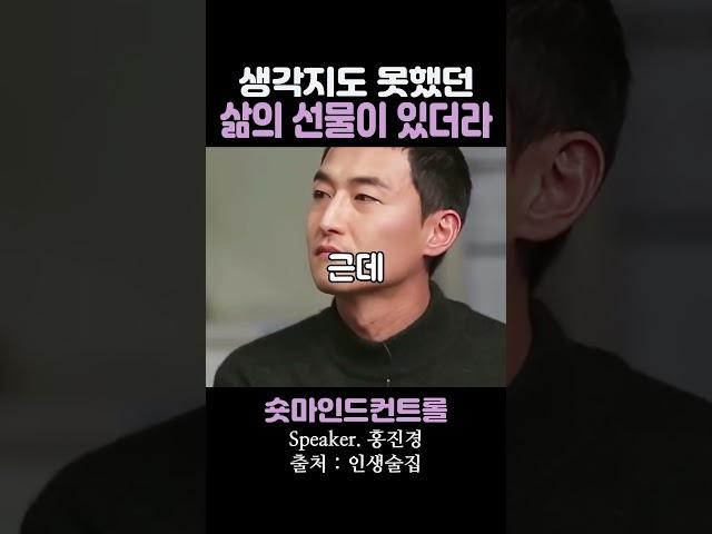 생각지도 못했던 삶의 선물이 있더라 / 홍진경