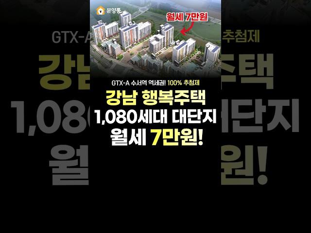 강남 행복주택 월세 7만원이라고?!
