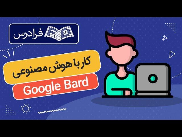 آموزش گوگل بارد –  کار با هوش مصنوعی Google Bard