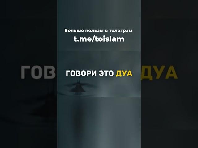 ГОВОРИ ЭТО ДУА! - #ислам