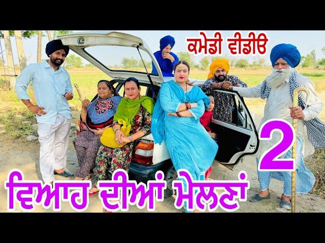 ਗੱਡੀ ਜਾਂਦੀ ਹੈ ਸਲਾਂਗਾਂ ਮਾਰਦੀ ਮੇਲਣਾ ਦੀ ! EP 2 ਦਾਦਕਾ ਮੇਲ !! Latest Comedy Video 2024 !! Numberdar Ubhia