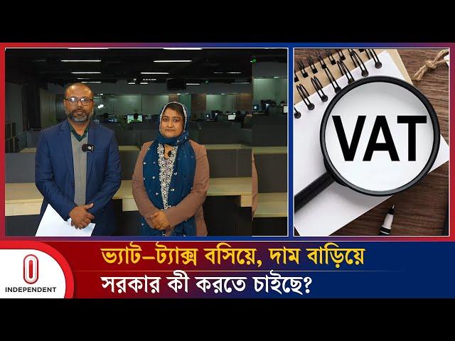 ভ্যাট–ট্যাক্স বসিয়ে, দাম বাড়িয়ে সরকার কী করতে চাইছে? | VAT TAX | Price Hike | Independent TV