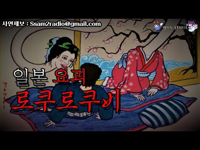 [단편괴담] 일본 요괴 로쿠로쿠비 - 쌤이의 공포라디오