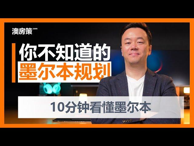 【澳洲买房】你不知道的墨尔本规划都在这里！10分钟讲透！澳洲开发区系列-4墨尔本整体规划分析【04092021】【澳房策101】