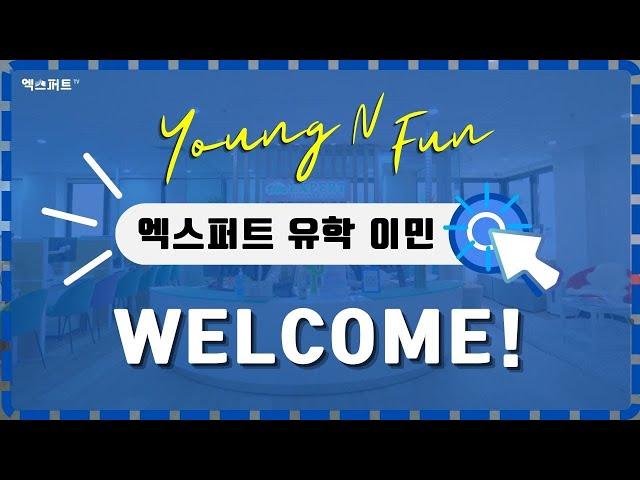 엑스퍼트 유학이민과 함께 유학을 영하고 펀하게!