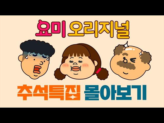 [추석특집] 요미 오리지널 몰아보기 | 요미월드