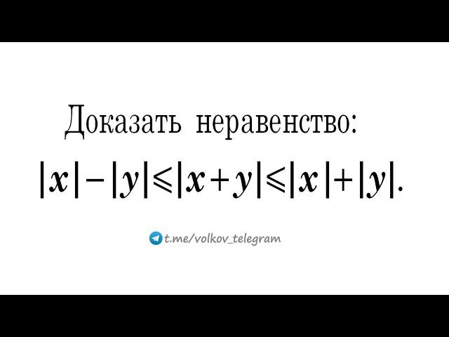 Доказать неравенство: |x|—|y|≤|x+y|≤|x|+|y|