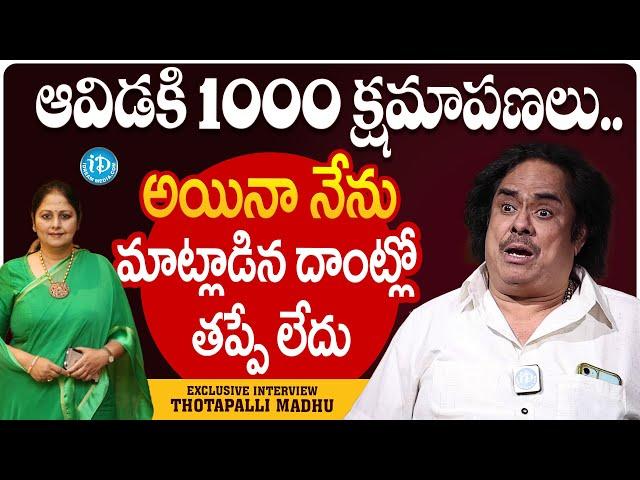 ఆవిడకి 1000 క్షమాపణలు చెప్తున్నా.. | Writer and Actor Thotapalli Madhu about Jayasudha | iDream