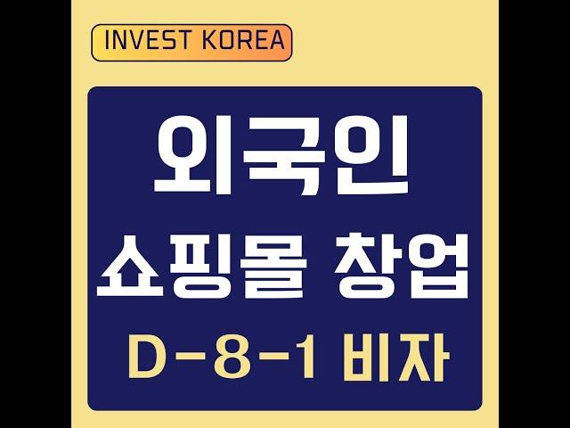 외국인 쇼핑몰 창업 중국인 D-8-1 비자 발급 자본금 1억원 사례