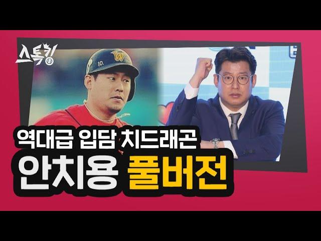 #스톡킹 야구부 EP41 '풀버전' (안치용)