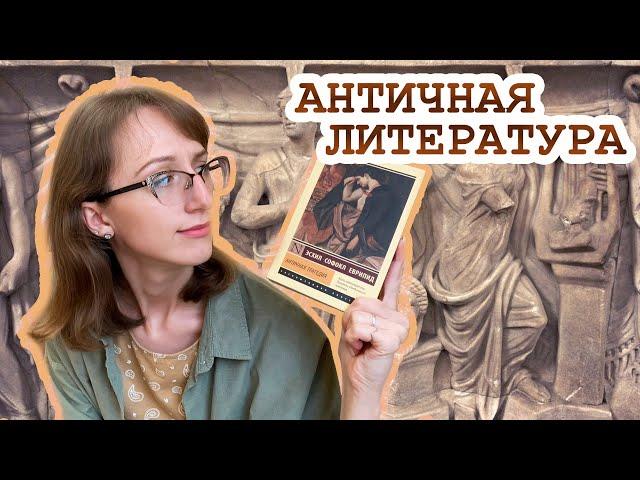 Античная литература