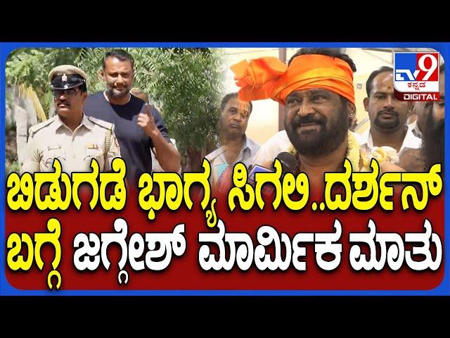 Jaggesh on Darshan: ಶತಚಂಡಿಕಾಯಾಗದ ಬಳಿಕ ಪರೋಕ್ಷವಾಗಿ ದರ್ಶನ್​ಗೆ ಒಳ್ಳೇದಾಗ್ಲಿ ಎಂದ ಜಗ್ಗೇಶ್ | #TV9D