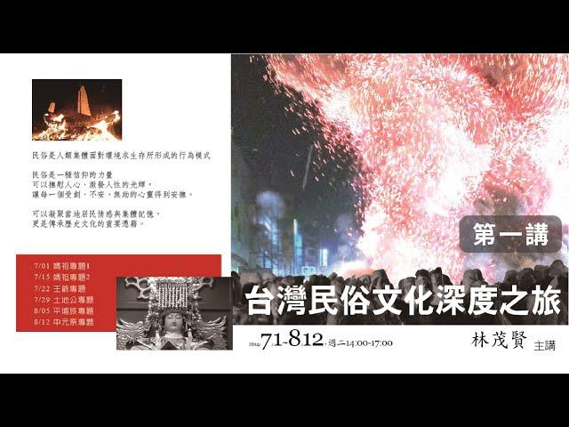 林茂賢｜媽祖信仰 (一)【台灣民俗文化深度之旅】第一講｜敏隆講堂 2014