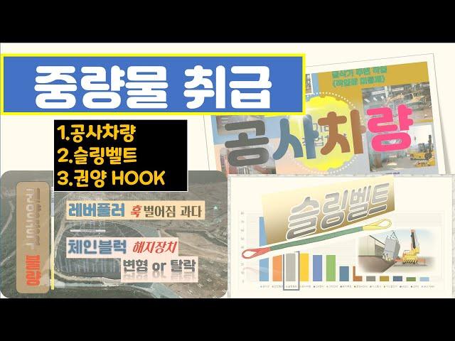 중량물취급편(공사차량+슬링벨트+권양HOOK) - by 현대중공업 MOS