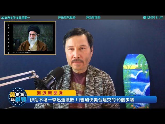  重磅！美台建交19個步驟！川普會突然透露“美台應該建交”引發全球轟動；大罷免成功後，賴清德會開始美台建交民意大公投！傳伊朗霍梅尼已經死亡，伊朗的不堪一擊導致中共徹底對“武統台灣”死心！勞倫斯玩推特