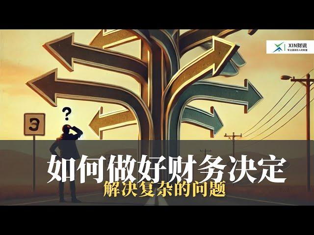 如何做一个好的财务决定？这会影响你一辈子的财富积累！