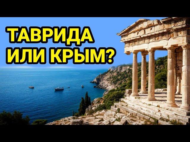 Как Таврида стала Крымом? История названий полуострова