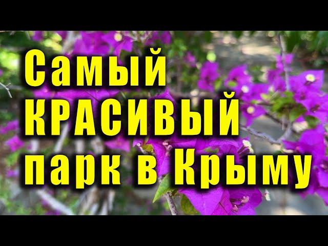 САМЫЙ КРАСИВЫЙ И УХОЖЕННЫЙ ПАРК В КРЫМУ находится в Партените и называется он парк "Айвазовское".