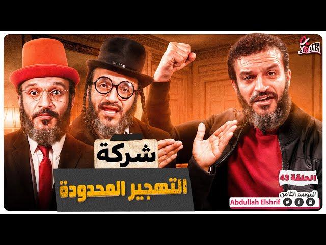 عبدالله الشريف | حلقة 43 | شركة التهجير المحدودة | الموسم الثامن