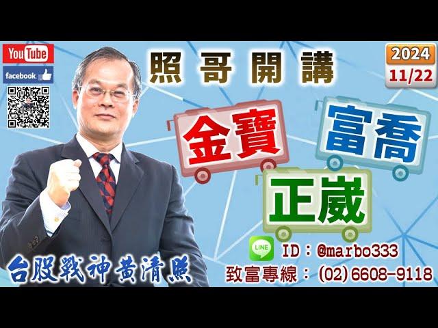 113/11/22【照哥開講】低基期富喬、映泰、大同、金寶先攻，繼之由淘帝、百和-KY、金麗、南僑、南梓電將攻，貿聯、台光電、台燿、金像電、光寶、緯創、國巨、神達、乙盛、寶成、陽明、耿鼎、東陽輪漲