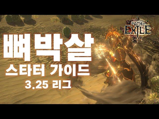 POE 3.25 | 슬레이어 뼈박살 스타터 가이드