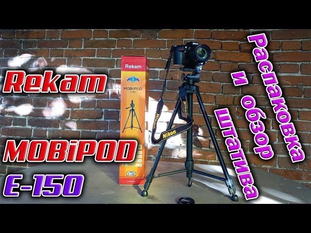 Купил себе штатив-трипод Rekam MobiPOD E-150. Распаковка и мини обзор.