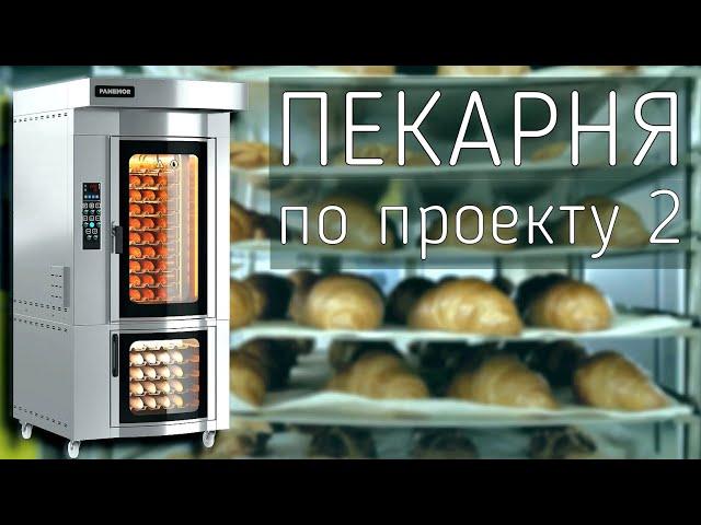 Проект мини - пекарни №2