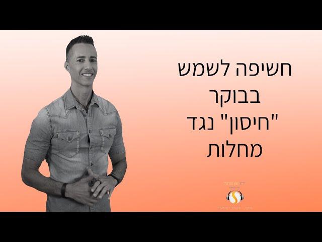 חשיפה לשמש בבוקר "חיסון" נגד מחלות