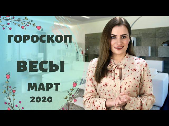 ВАЖНО! ВЕСЫ. Гороскоп на МАРТ 2020 | Алла ВИШНЕВЕЦКАЯ