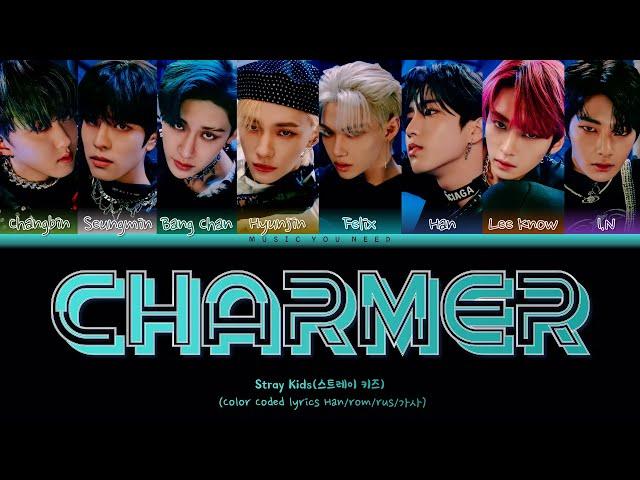 STRAY KIDS - CHARMER Color Coded Lyrics ( перевод | кириллизация )