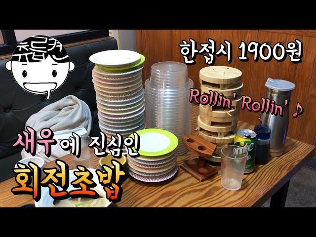 [폐업] 모든 접시 1900원. 새우에 진심인 회전초밥집 (feat. 롤린 커버댄스?)