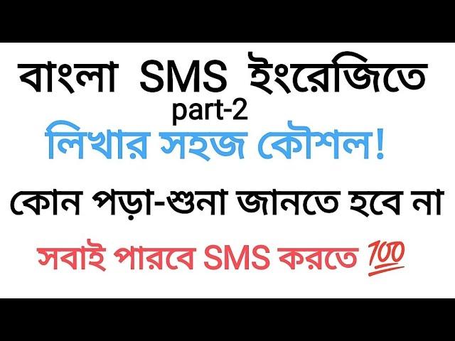 বাংলা SMS ইংরেজিতে লেখাতে হয় যেভাবে | ইংরেজিতে SMS লেখার কৌশল | How Write SMS in English | [Part-2]