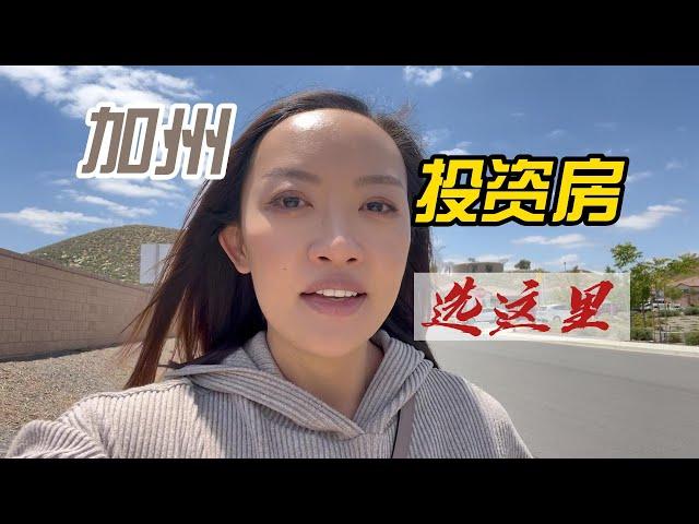 加州投资房首选这里！全美前十，加州榜一