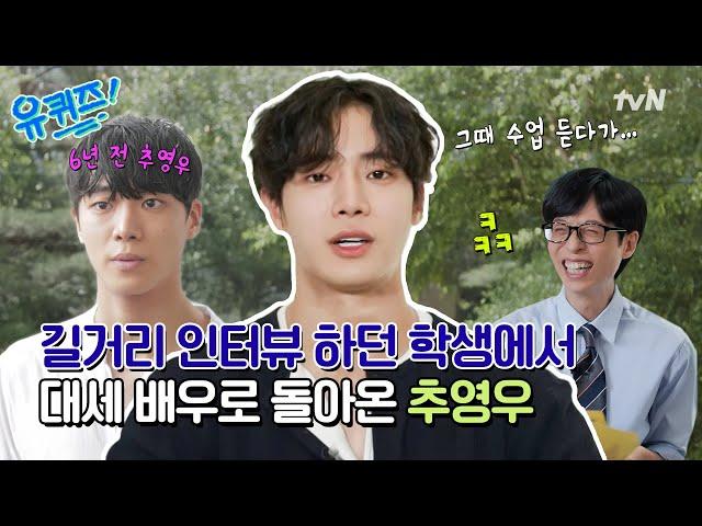 [선공개] 유퀴즈가 낳은(?) 대세 배우 추영우! 6년 전 유퀴즈 출연 비하인드 최초 공개!!#유퀴즈온더블럭 | YOU QUIZ ON THE BLOCK EP.298