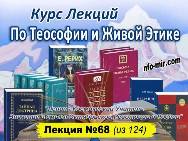 Аудиолекция "Ленин -- Космический Учитель. Значение и смысл Октябрьской Революции в России" (68)