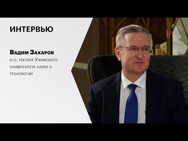 Интервью с Вадимом Захаровым, и.о. ректора Уфимского университета науки и технологий