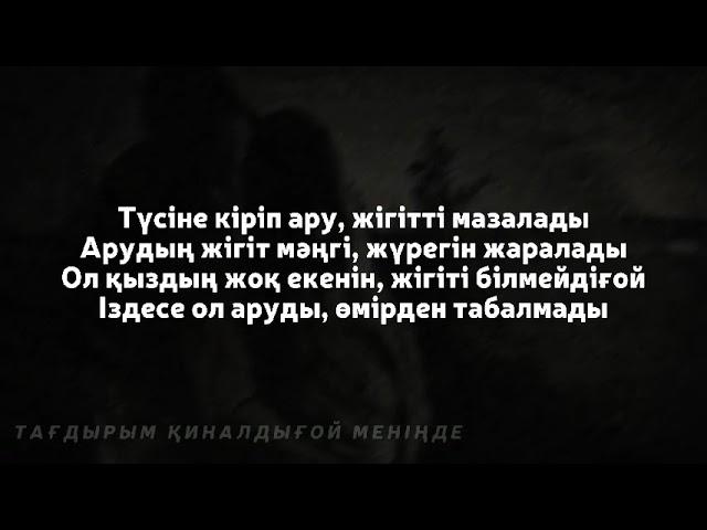 BONE mc- Қыз тағдыры. Тағдырым қиналдығой меніңде | текст, сөзі, lyrics, мәтін, караоке | #тағдырым