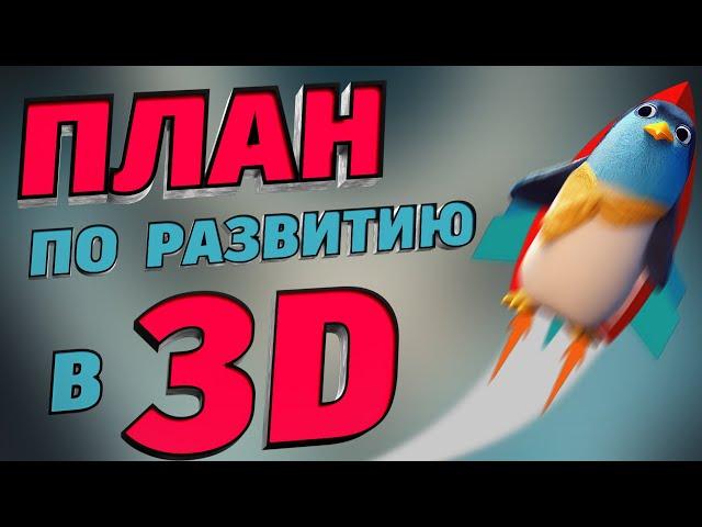 Наглядный и детальный план изучения 3D графики. | Бесплатный курс по 3D в Blender